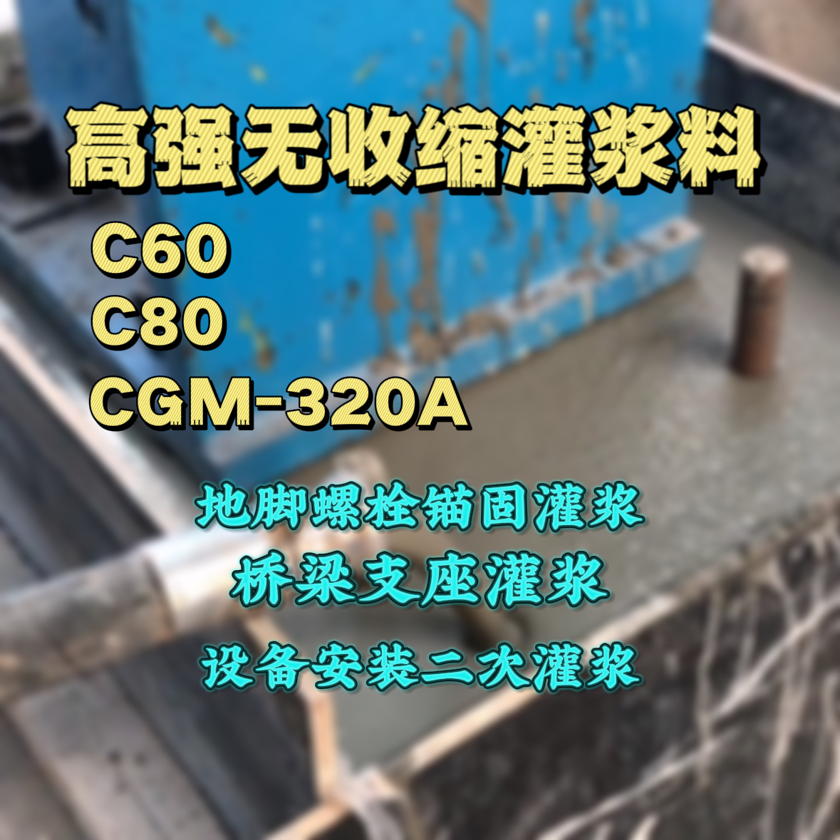 卢氏C60灌浆料